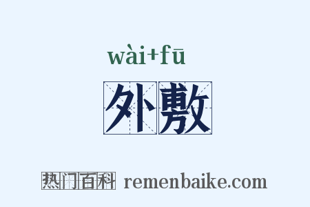 外敷是什么意思的图片